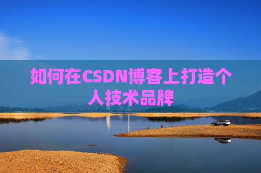 如何在CSDN博客上打造个人技术品牌